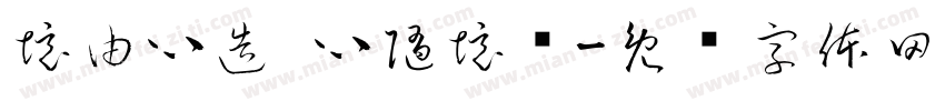 境由心造 心随境转字体转换